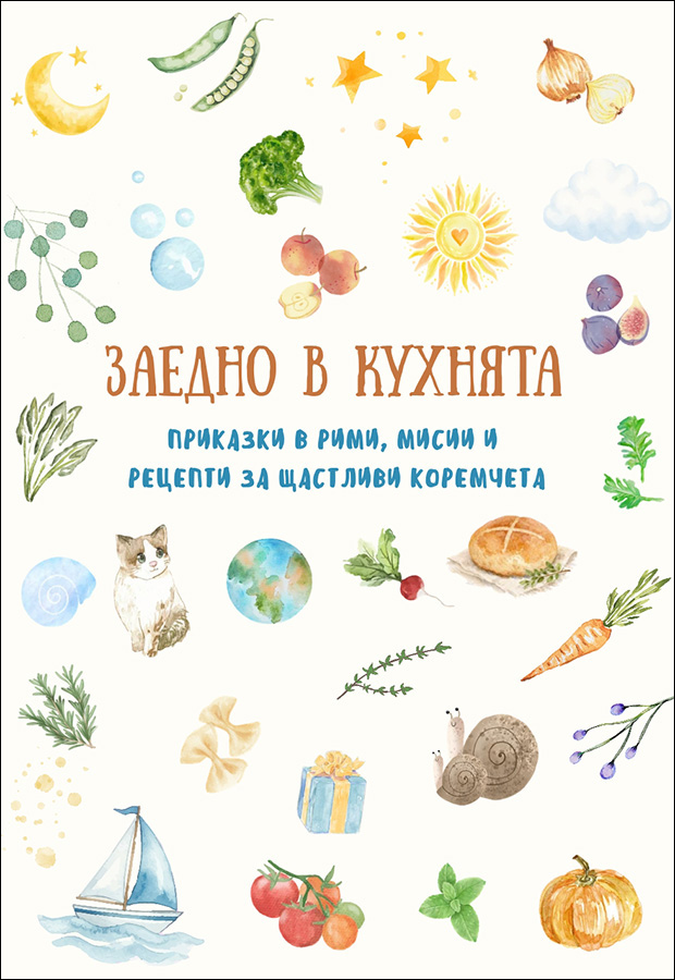 Заедно в кухнята