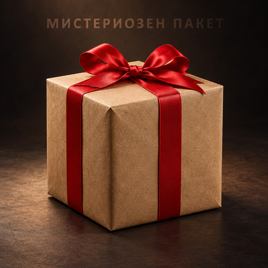 Мистериозен пакет